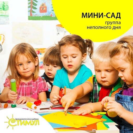 <span style="font-weight: bold;">МИНИ САД (группа неполного дня) </span><br>